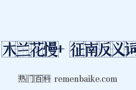 木兰花慢+征南反义词是什么意思的图片